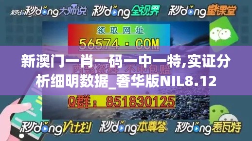 新澳门一肖一码一中一特,实证分析细明数据_奢华版NIL8.12