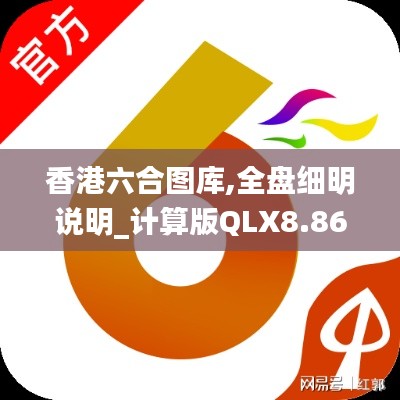 香港六合图库,全盘细明说明_计算版QLX8.86