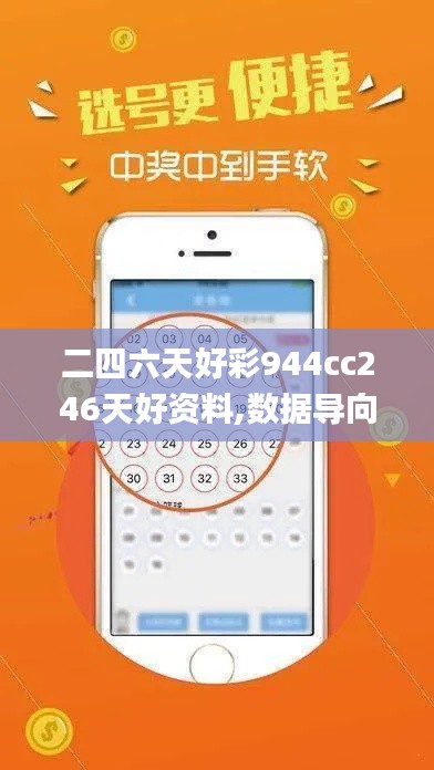 二四六天好彩944cc246天好资料,数据导向程序解析_游戏版LCK8.28