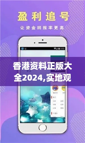 香港资料正版大全2024,实地观察数据设计_荣耀版QSA8.17