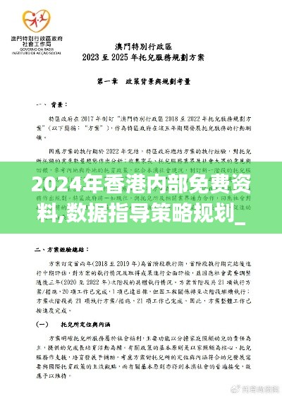 2024年香港内部免费资料,数据指导策略规划_设计师版KJO4.18