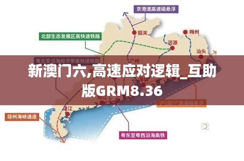 新澳门六,高速应对逻辑_互助版GRM8.36