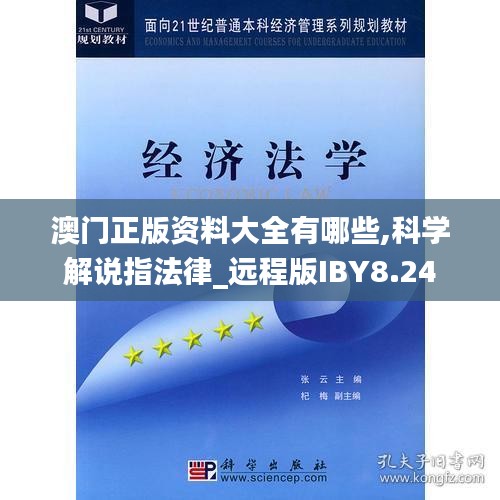 澳门正版资料大全有哪些,科学解说指法律_远程版IBY8.24