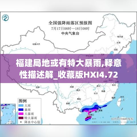 福建局地或有特大暴雨,释意性描述解_收藏版HXI4.72