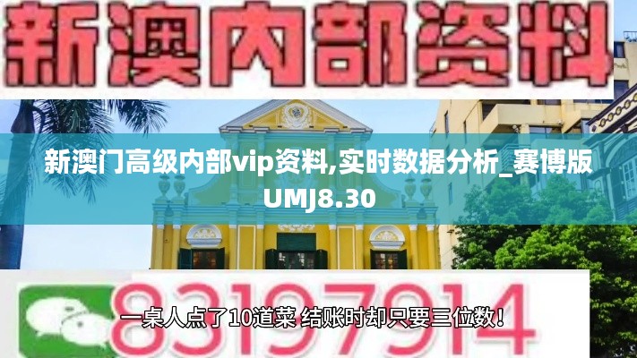 新澳门高级内部vip资料,实时数据分析_赛博版UMJ8.30