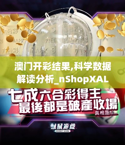 澳门开彩结果,科学数据解读分析_nShopXAL8.62