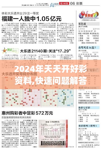 2024年天天开好彩资料,快速问题解答_加强版NGA4.98