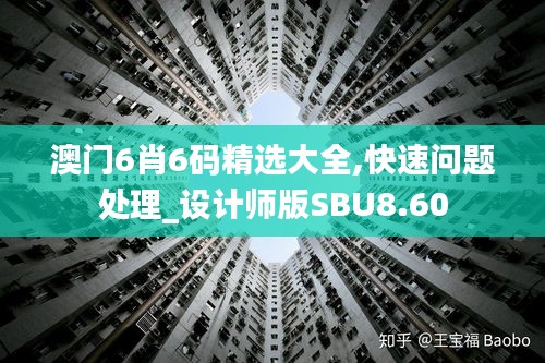 澳门6肖6码精选大全,快速问题处理_设计师版SBU8.60