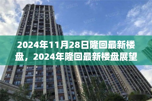 2024年隆回最新楼盘展望，未来居住的新选择