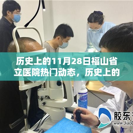 历史上的福山省立医院，揭秘11月28日热门动态回顾