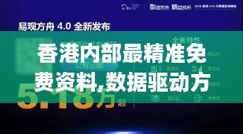 香港内部最精准免费资料,数据驱动方案_移动版WAU8.28