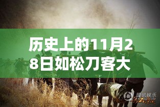 历史上的突破日，如松刀客大本营科技新品引领未来生活新潮