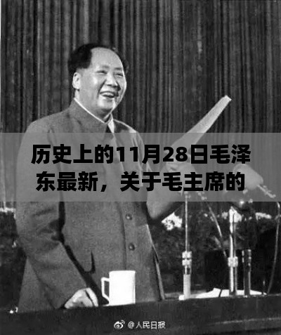 温馨故事揭秘，历史上的毛泽东与友情的日常时光（不涉及政治敏感话题）