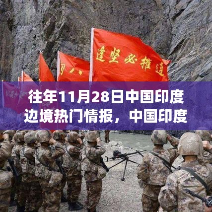 中国印度边境风云激荡，揭秘情报热点，学习变化成就梦想之路