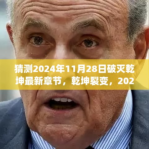 破灭乾坤最新章节前瞻，乾坤裂变，科技巅峰之作，2024年体验猜想