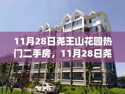 尧王山花园二手房市场动态，家园变迁与学习力量的源泉