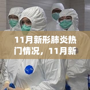 多维视角下的观点碰撞，深度透视11月新冠肺炎热点情况与个人立场分析