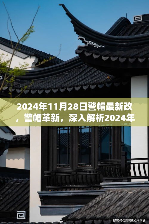 2024年警帽最新改进版深度解析，革新与变化