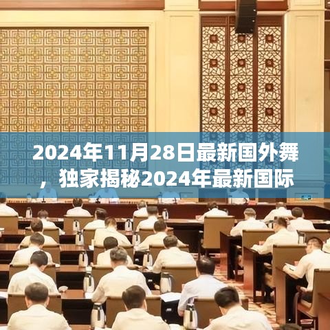 独家揭秘，全球同步热力起舞，2024年最新国际舞蹈潮流赏析！