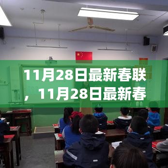 11月28日最新春联，传统与创新交融的佳节之美