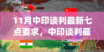 中印谈判最新进展，中方七点要求的深度解读与案例分析（涉政问题）