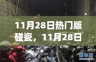 碰瓷事件背后的温馨日常，11月28日的感人瞬间