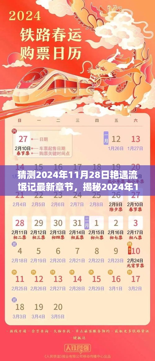 2024年11月28日艳遇流氓记最新章节猜测与故事走向揭秘