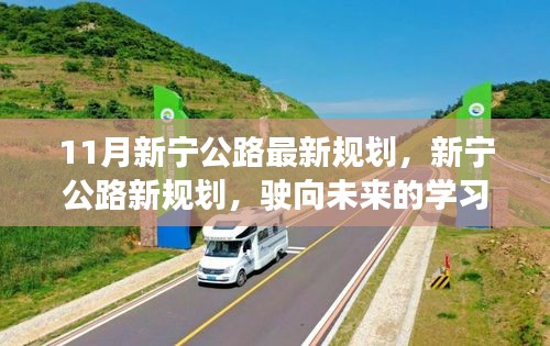 新宁公路规划揭秘，驶向未来的学习之旅，成就感的魔法之路