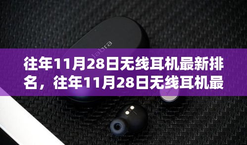 往年11月28日无线耳机排名揭秘，科技与音质并行的三大要点探讨