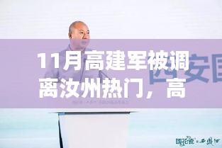 高建军的新征程，汝州告别之际，情谊永存的日子