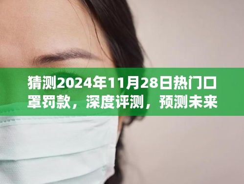 深度评测与预测，未来口罩罚款现象——以热门口罩罚款为例（2024年11月28日展望）