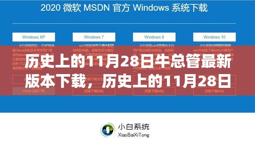 历史上的11月28日牛总管最新版本下载与奇妙之旅探索
