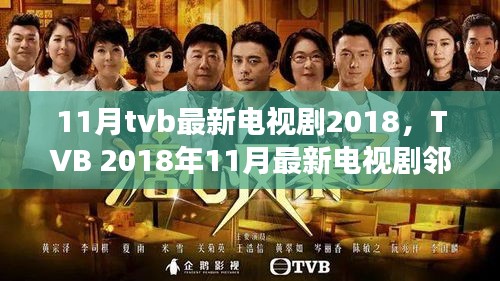 TVB 2018年11月温馨邻里剧，爱的力量传递日常温馨故事