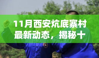 揭秘十一月西安炕底寨村最新动态，深度评测与介绍