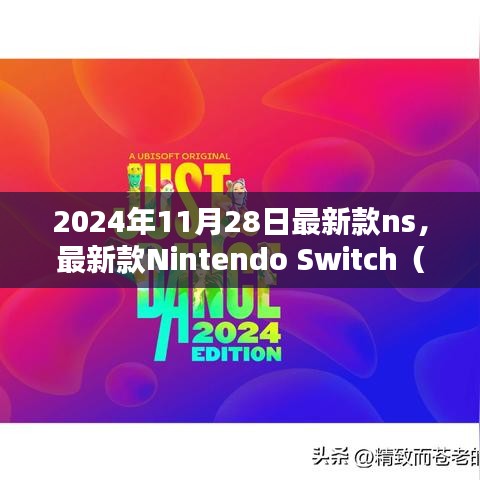 最新款Nintendo Switch（NS）购买与使用指南（入门到精通，附2024年最新版指南）