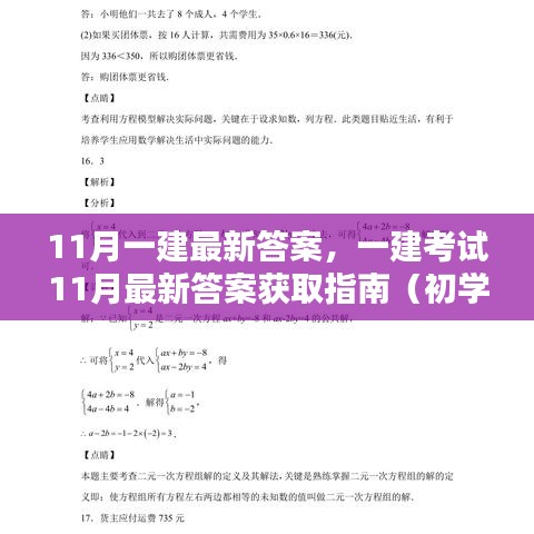 11月一建考试最新答案获取指南，适用于初学者与进阶用户