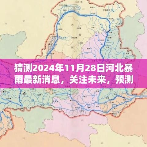 2024年11月28日河北暴雨预测与最新动态关注