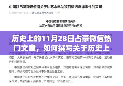 撰写关于历史上的11月28日占豪微信热门文章的详细步骤指南