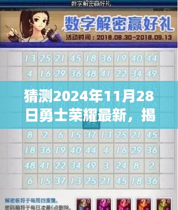 揭秘勇士荣耀未来进展，预测与体验2024年11月28日的精彩瞬间揭秘勇士荣耀最新动态