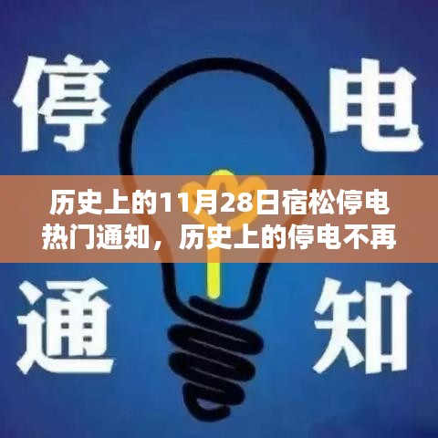 历史上的停电事件与宿松智能停电管理系统的革新风潮，智能科技引领未来电力管理新篇章