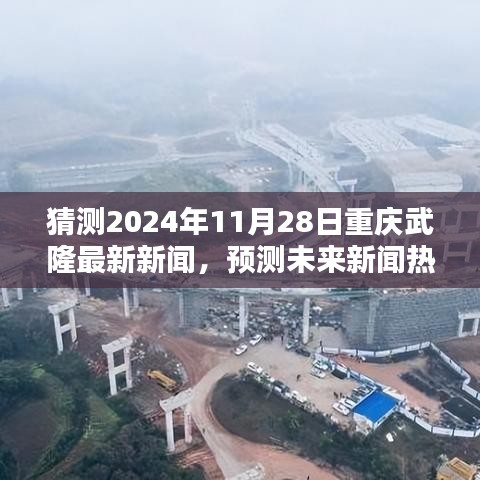 揭秘，如何预测重庆武隆未来新闻热点——以2024年11月28日为例的猜测分析