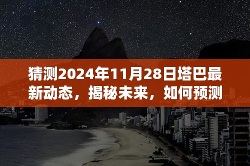 揭秘塔巴未来动态，预测与解读塔巴在2024年11月28日的最新动态展望