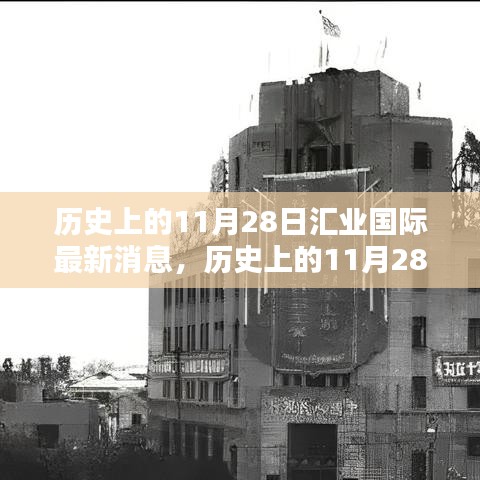 历史上的11月28日汇业国际最新消息全解析及深度解析报告