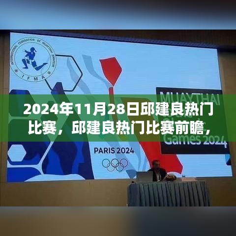 邱建良荣耀之战，前瞻2024年11月28日的热血对决