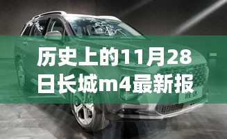 历史上的11月28日长城M4最新报价全攻略，适合初学者与进阶用户标题建议，长城M4车型历史报价回顾与初学者购车指南，11月28日最新报价全攻略。