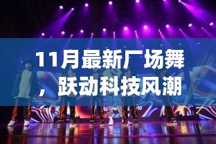 跃动科技风潮，11月最新智能广场舞神器震撼亮相