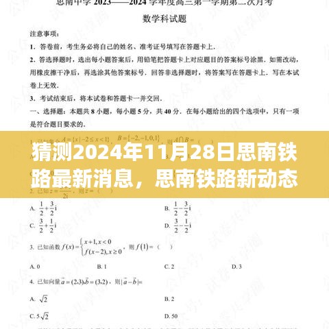 思南铁路新动态揭秘，一条铁路串联温馨日常，最新消息预测至2024年11月28日