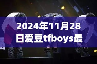 TFboys心灵远行，引领自然之旅的最新动态（2024年11月28日）