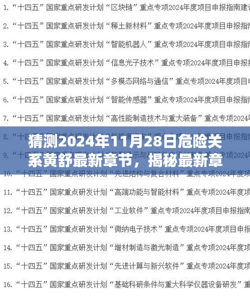 揭秘危险关系黄舒最新章节获取攻略，预测危险关系黄舒最新章节（预测日期为2024年11月28日）