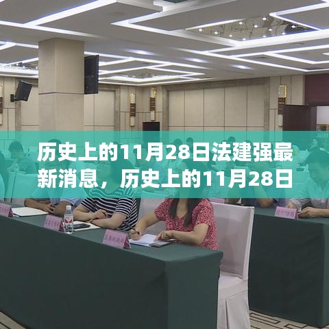 历史上的11月28日法建强最新消息，历史上的11月28日，法建强最新消息全面评测与介绍